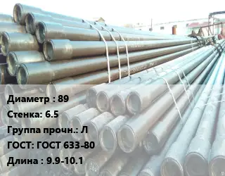 Труба НКТ насоснокомпрессорная 89 s=6.5 Л ГОСТ: ГОСТ 633-80 L=9.9-10.1